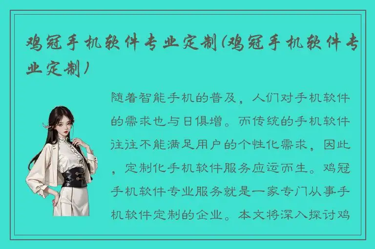鸡冠手机软件专业定制(鸡冠手机软件专业定制)