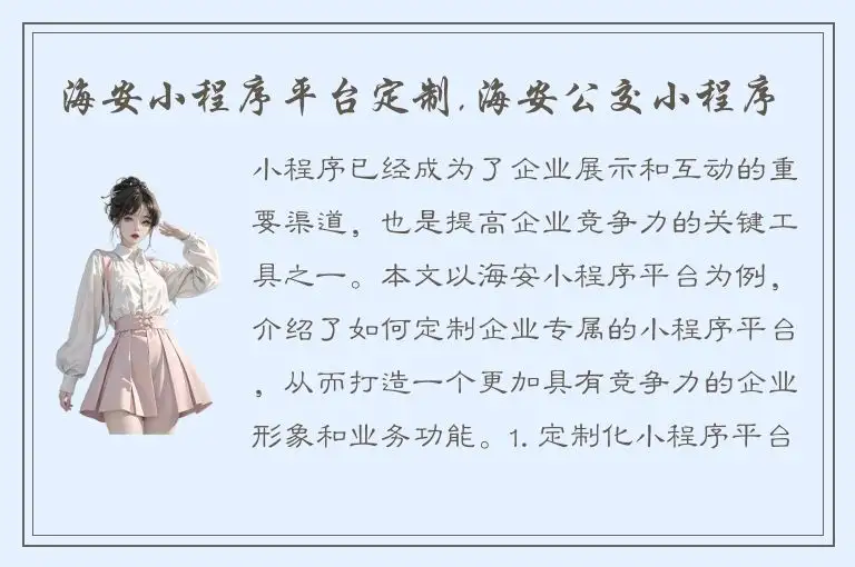 海安小程序平台定制,海安公交小程序