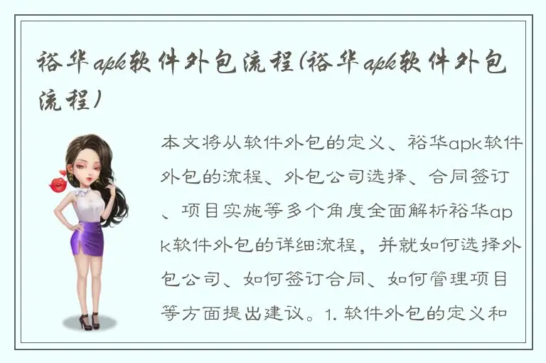 裕华apk软件外包流程(裕华apk软件外包流程)