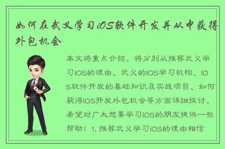 如何在武义学习iOS软件开发并从中获得外包机会