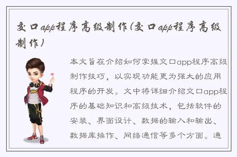 交口app程序高级制作(交口app程序高级制作)
