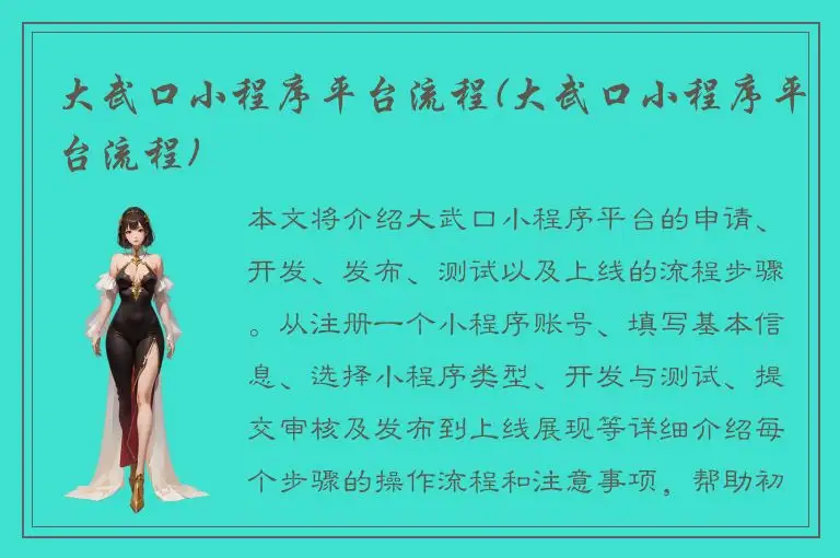 大武口小程序平台流程(大武口小程序平台流程)