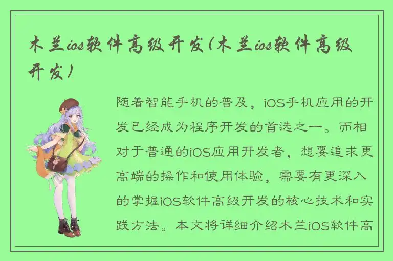 木兰ios软件高级开发(木兰ios软件高级开发)