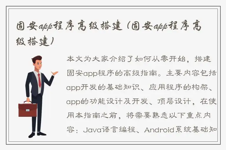 固安app程序高级搭建 (固安app程序高级搭建)