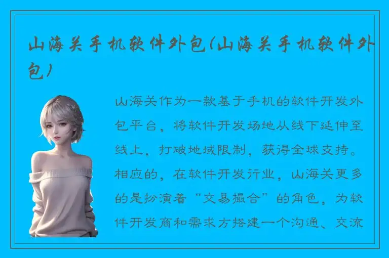 山海关手机软件外包(山海关手机软件外包)