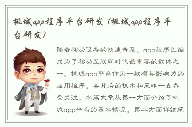 桃城app程序平台研发 (桃城app程序平台研发)