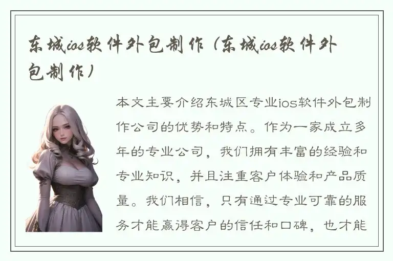 东城ios软件外包制作 (东城ios软件外包制作)