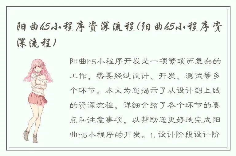 阳曲h5小程序资深流程(阳曲h5小程序资深流程)