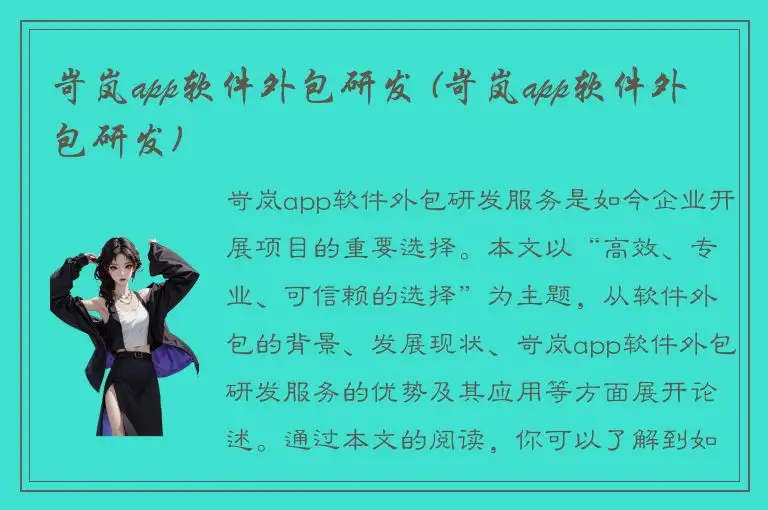 岢岚app软件外包研发 (岢岚app软件外包研发)