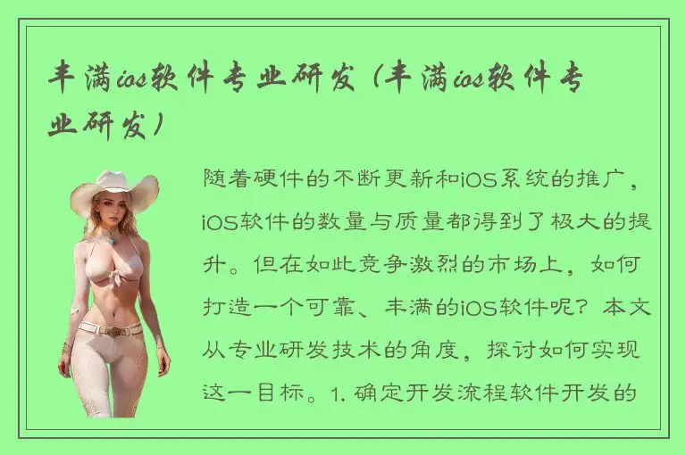 丰满ios软件专业研发 (丰满ios软件专业研发)