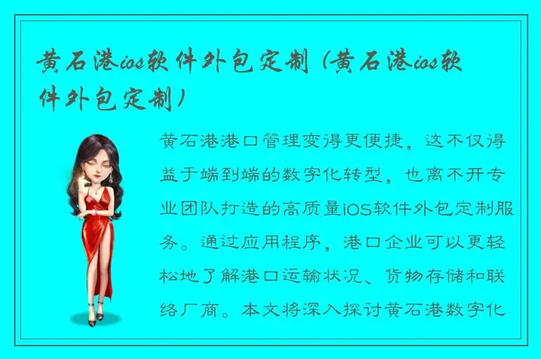 黄石港ios软件外包定制 (黄石港ios软件外包定制)