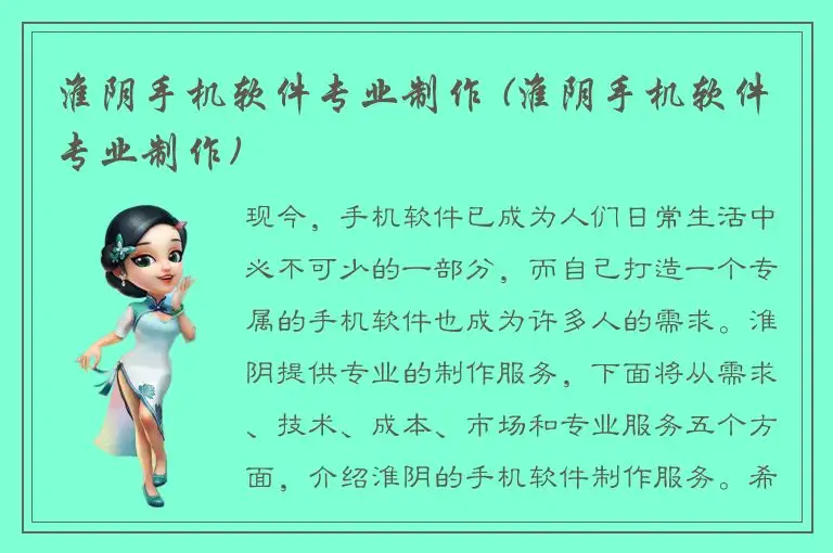 淮阴手机软件专业制作 (淮阴手机软件专业制作)