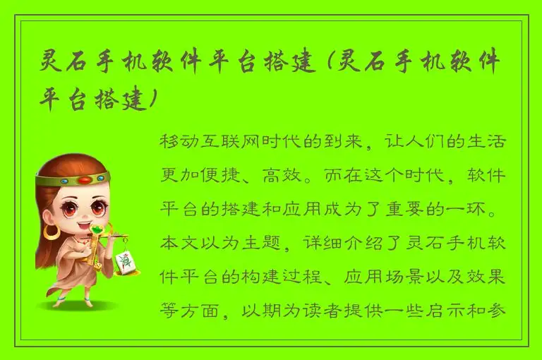 灵石手机软件平台搭建 (灵石手机软件平台搭建)