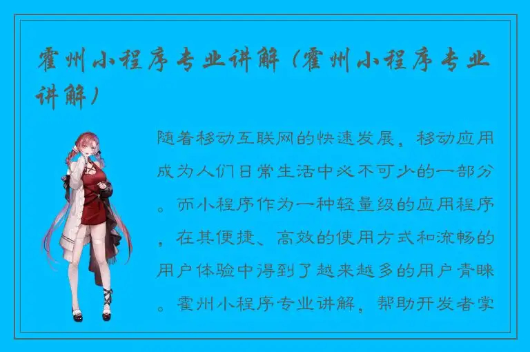 霍州小程序专业讲解 (霍州小程序专业讲解)