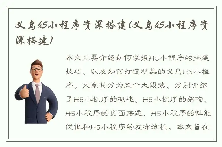 义乌h5小程序资深搭建(义乌h5小程序资深搭建)