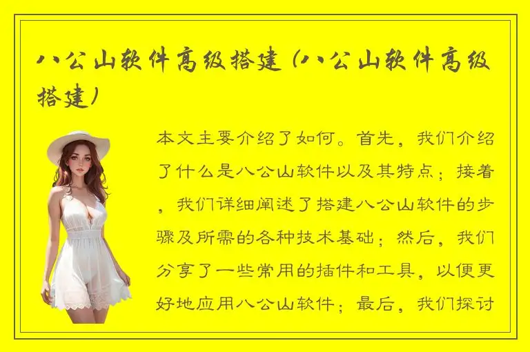 八公山软件高级搭建 (八公山软件高级搭建)