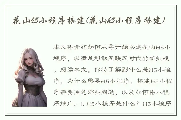 花山h5小程序搭建(花山h5小程序搭建)