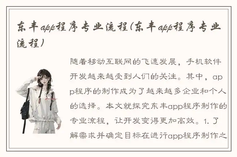 东丰app程序专业流程(东丰app程序专业流程)