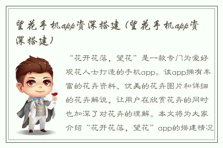 望花手机app资深搭建 (望花手机app资深搭建)