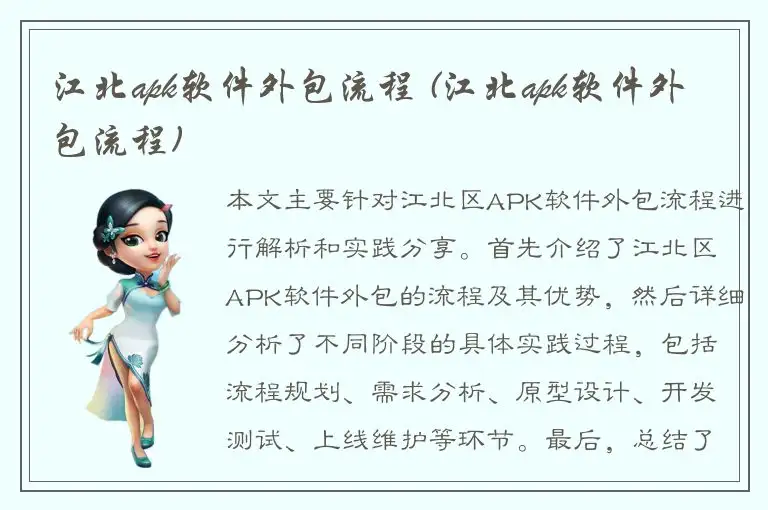 江北apk软件外包流程 (江北apk软件外包流程)