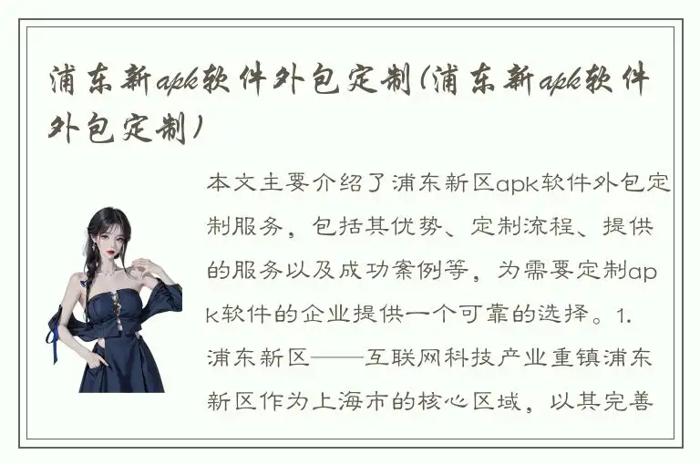 浦东新apk软件外包定制(浦东新apk软件外包定制)