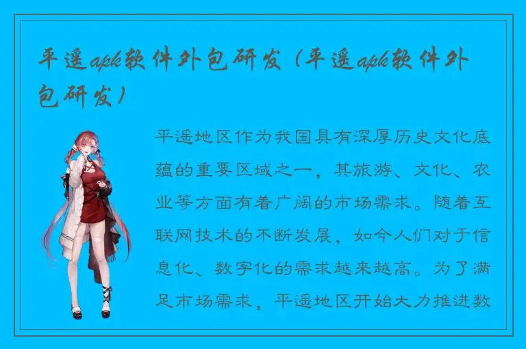 平遥apk软件外包研发 (平遥apk软件外包研发)