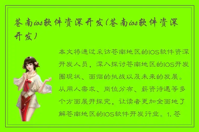 苍南ios软件资深开发(苍南ios软件资深开发)
