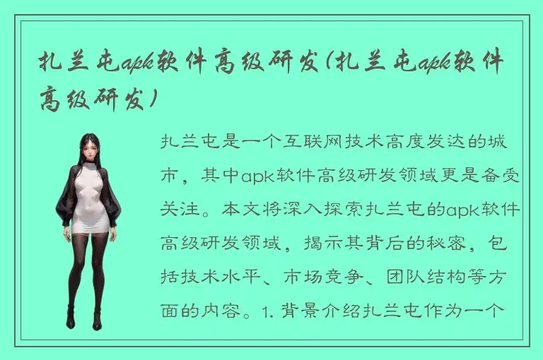 扎兰屯apk软件高级研发(扎兰屯apk软件高级研发)