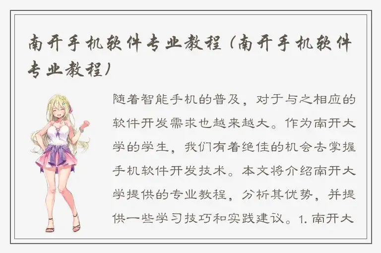 南开手机软件专业教程 (南开手机软件专业教程)
