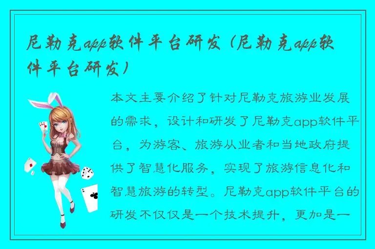 尼勒克app软件平台研发 (尼勒克app软件平台研发)