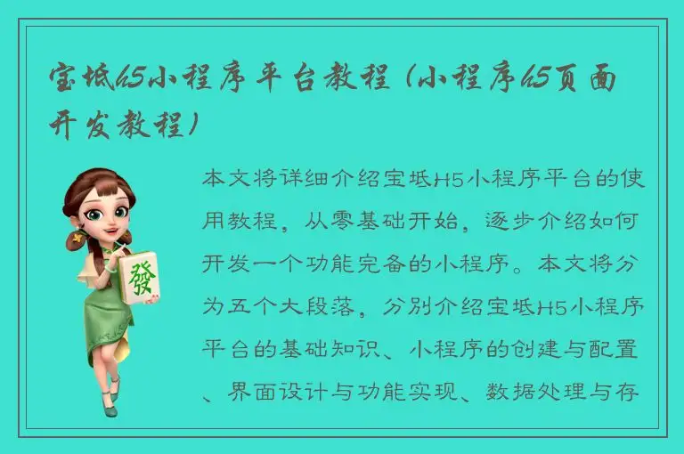 宝坻h5小程序平台教程 (小程序h5页面开发教程)