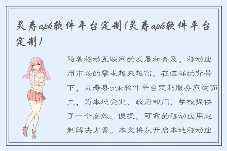 灵寿apk软件平台定制(灵寿apk软件平台定制)