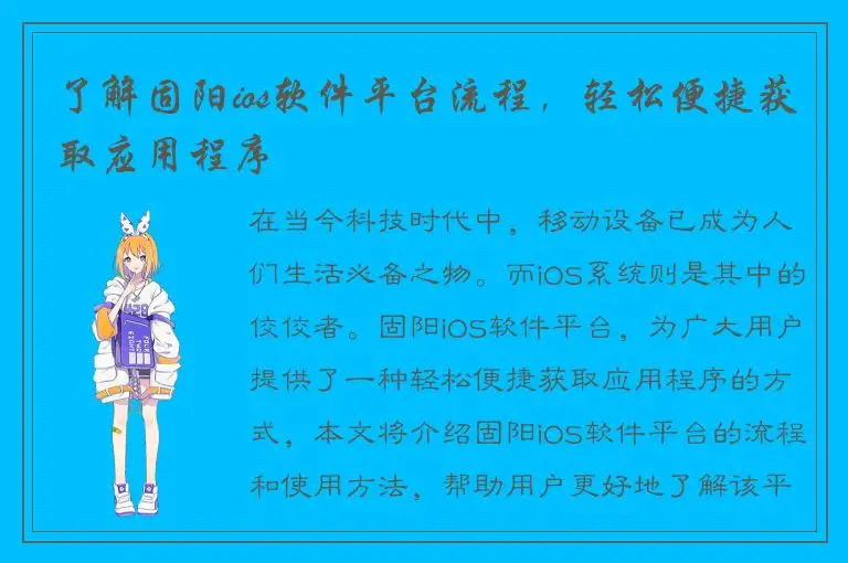 了解固阳ios软件平台流程，轻松便捷获取应用程序