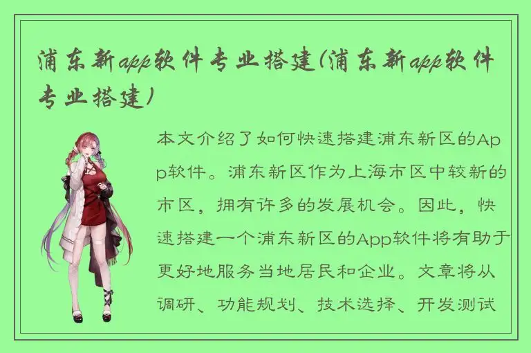 浦东新app软件专业搭建(浦东新app软件专业搭建)