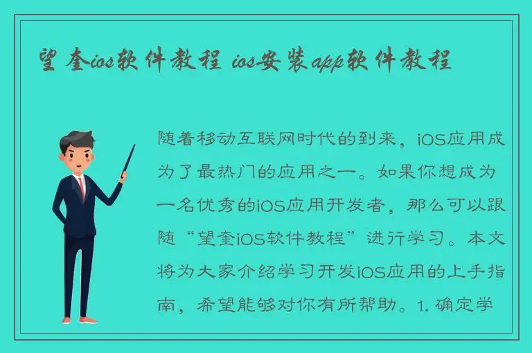 望奎ios软件教程 ios安装app软件教程