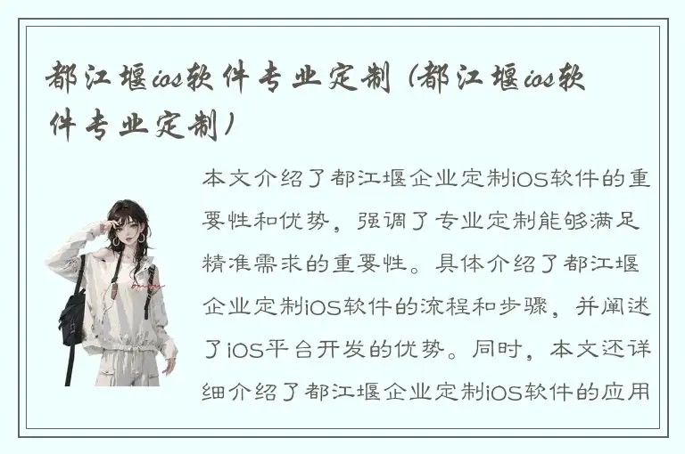 都江堰ios软件专业定制 (都江堰ios软件专业定制)