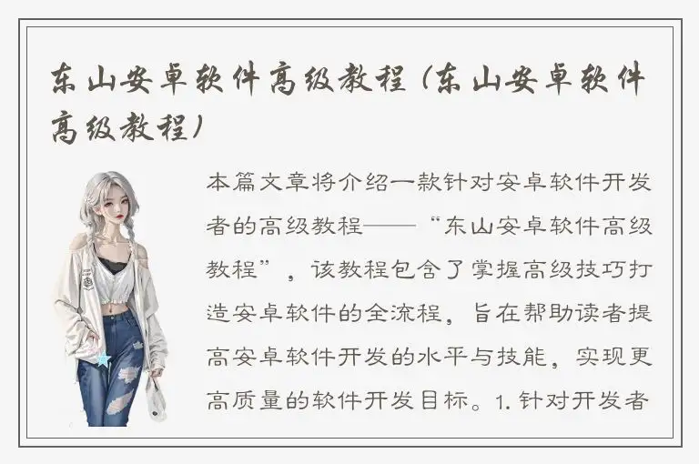 东山安卓软件高级教程 (东山安卓软件高级教程)