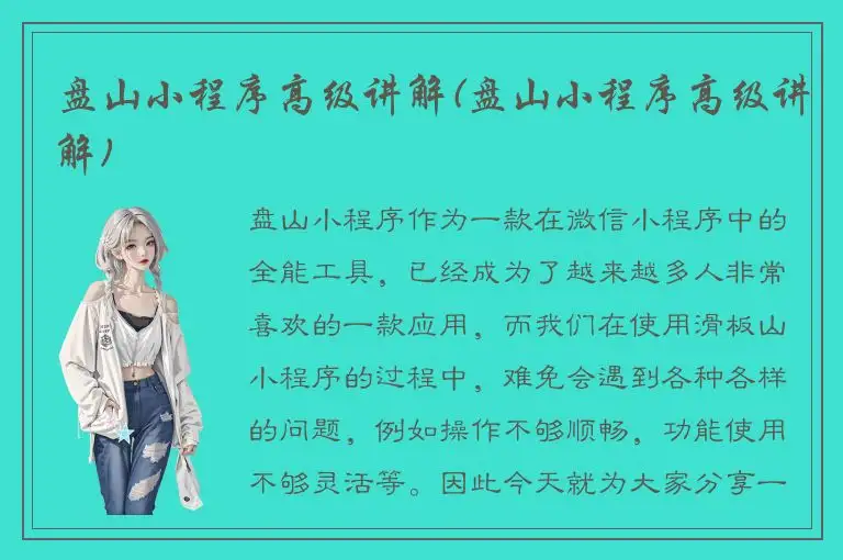 盘山小程序高级讲解(盘山小程序高级讲解)