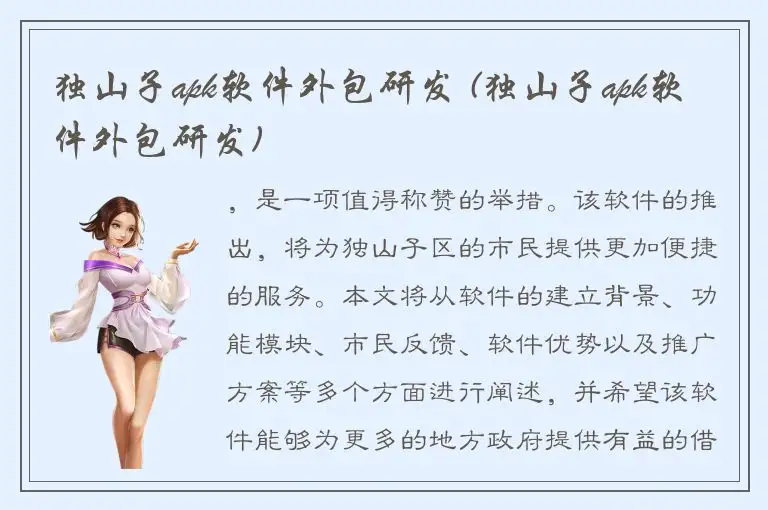 独山子apk软件外包研发 (独山子apk软件外包研发)