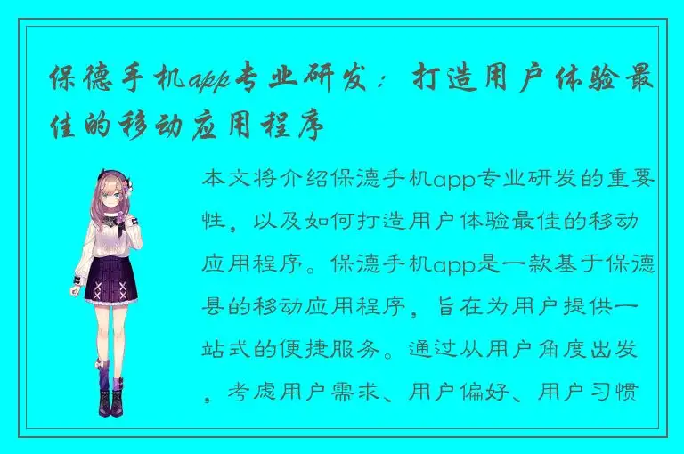 保德手机app专业研发：打造用户体验最佳的移动应用程序