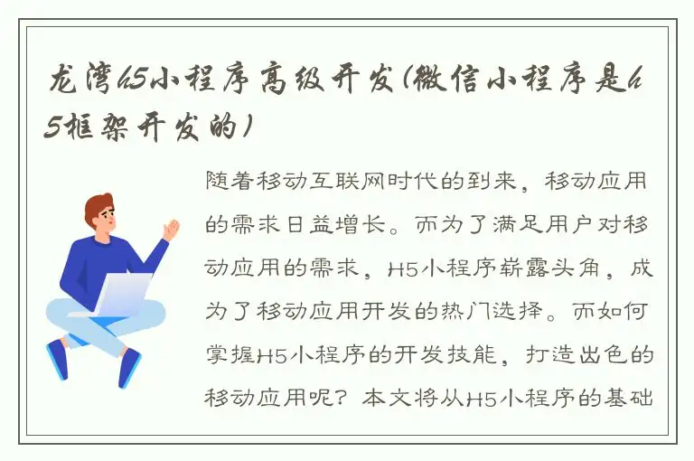 龙湾h5小程序高级开发(微信小程序是h5框架开发的)