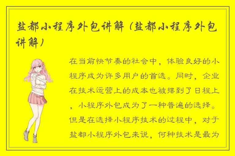 盐都小程序外包讲解 (盐都小程序外包讲解)