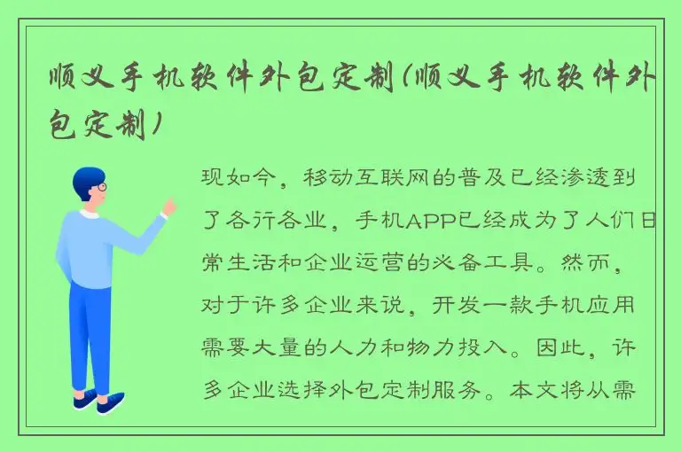 顺义手机软件外包定制(顺义手机软件外包定制)