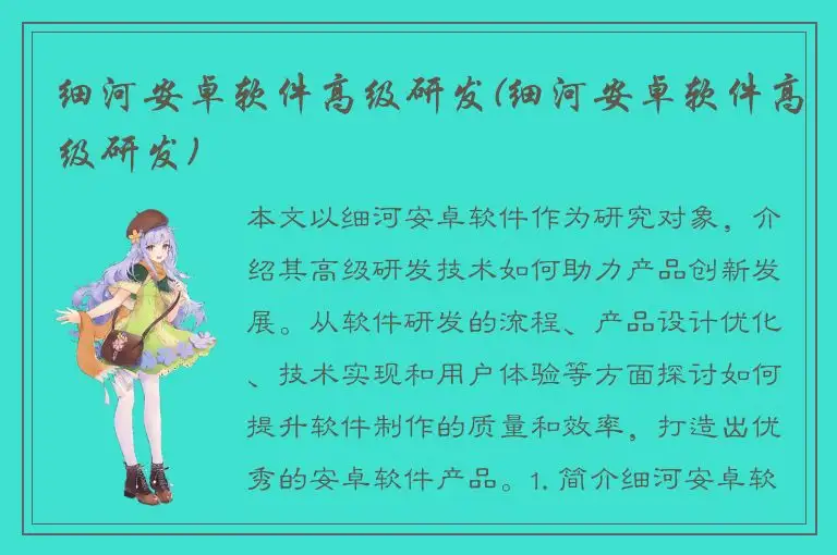 细河安卓软件高级研发(细河安卓软件高级研发)