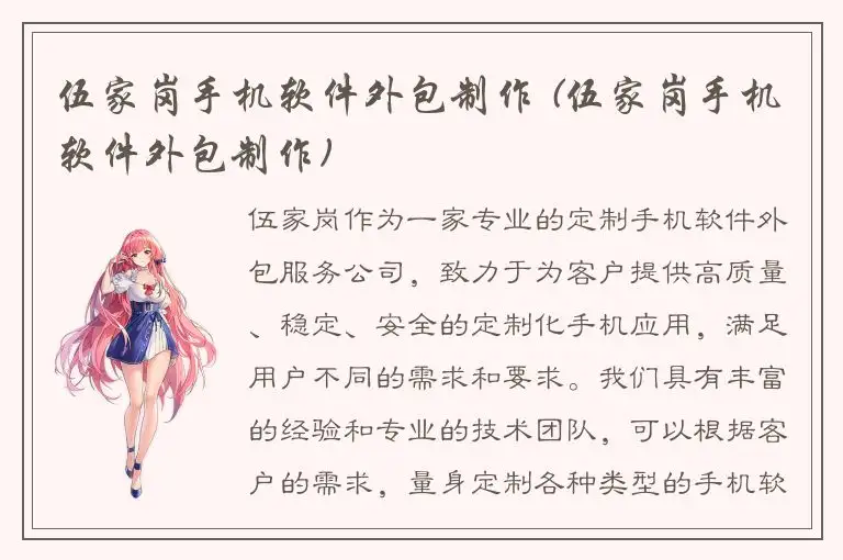 伍家岗手机软件外包制作 (伍家岗手机软件外包制作)