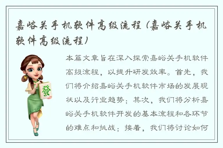 嘉峪关手机软件高级流程 (嘉峪关手机软件高级流程)