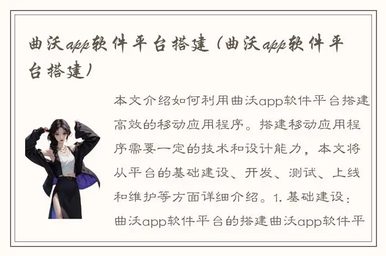 曲沃app软件平台搭建 (曲沃app软件平台搭建)