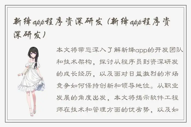 新绛app程序资深研发 (新绛app程序资深研发)