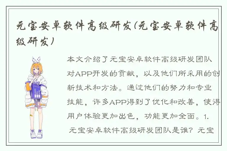 元宝安卓软件高级研发(元宝安卓软件高级研发)