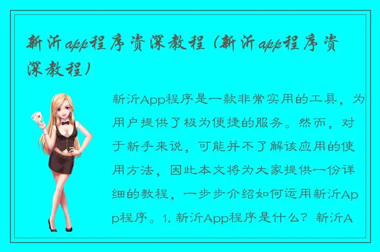 新沂app程序资深教程 (新沂app程序资深教程)